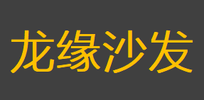 龙缘沙发